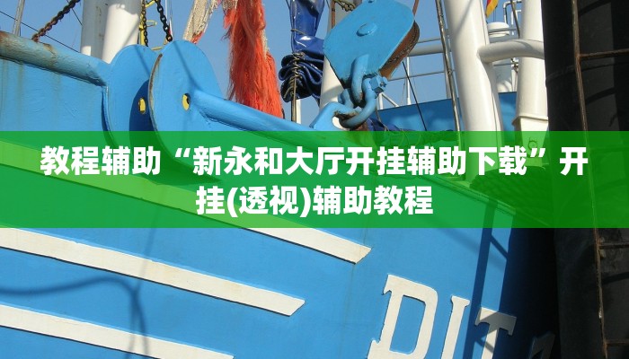 教程辅助“新永和大厅开挂辅助下载”开挂(透视)辅助教程