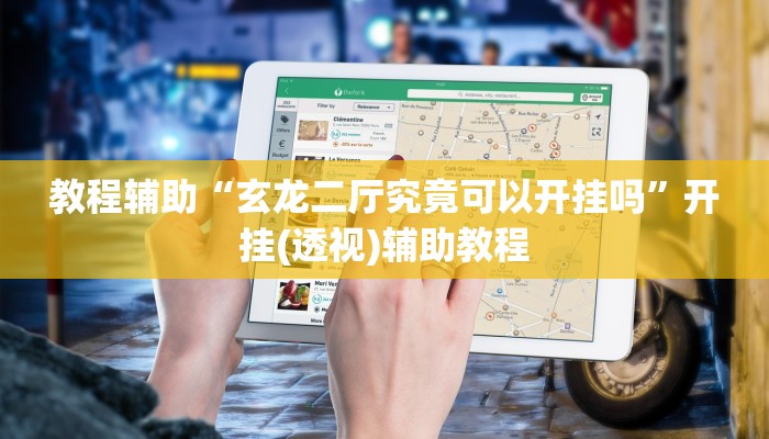 教程辅助“玄龙二厅究竟可以开挂吗”开挂(透视)辅助教程