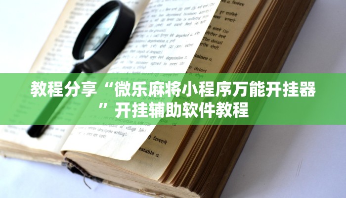 教程分享“微乐麻将小程序万能开挂器”开挂辅助软件教程