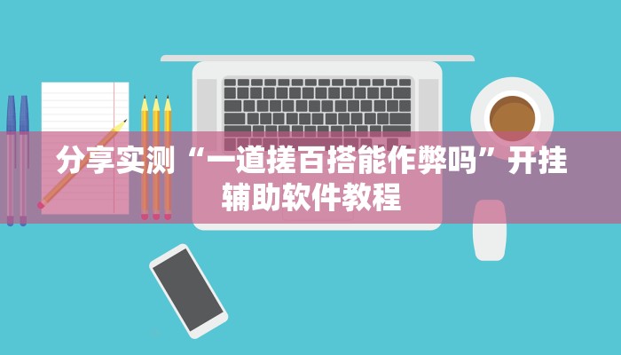 分享实测“一道搓百搭能作弊吗”开挂辅助软件教程