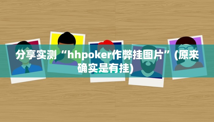 分享实测“hhpoker作弊挂图片”(原来确实是有挂) 