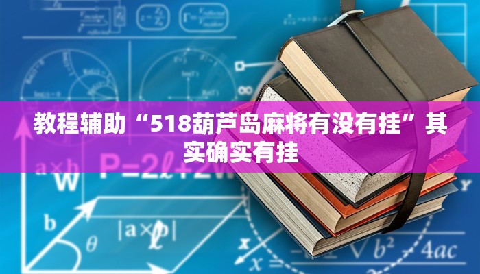 教程辅助“518葫芦岛麻将有没有挂”其实确实有挂