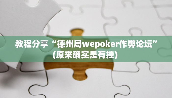 教程分享“德州局wepoker作弊论坛”(原来确实是有挂) 