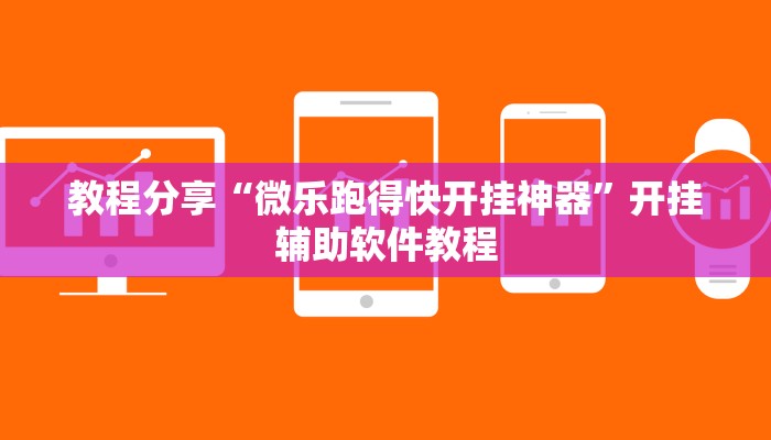 教程分享“微乐跑得快开挂神器”开挂辅助软件教程