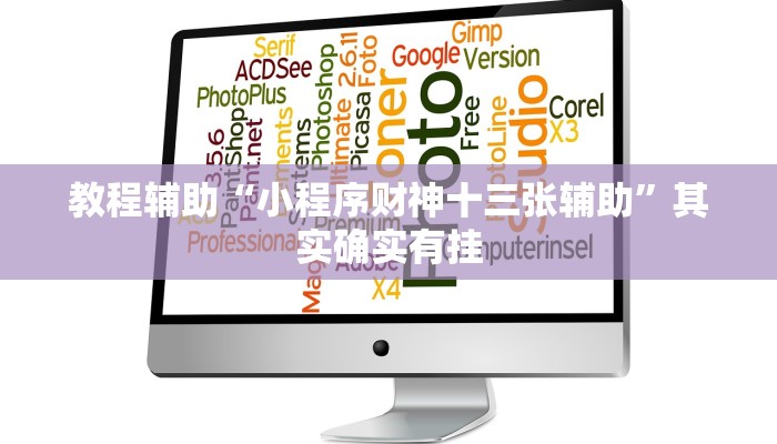 教程辅助“小程序财神十三张辅助”其实确实有挂