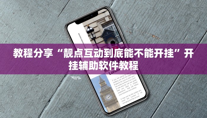 教程分享“靓点互动到底能不能开挂”开挂辅助软件教程 教程分享“靓点互动到底能不能开挂”开挂辅助软件教程