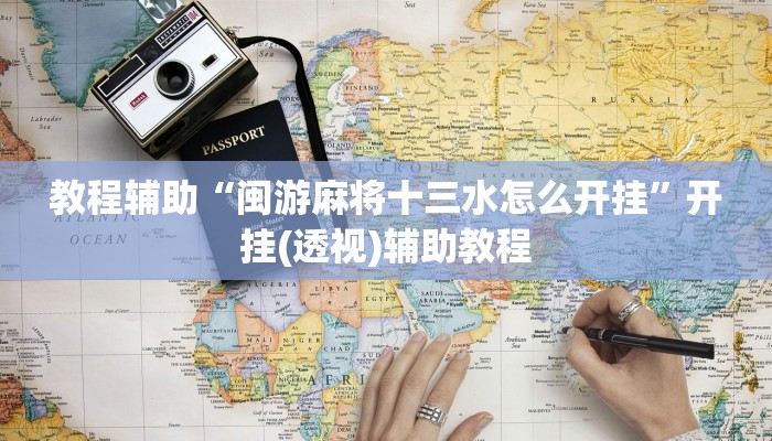 教程辅助“闽游麻将十三水怎么开挂”开挂(透视)辅助教程