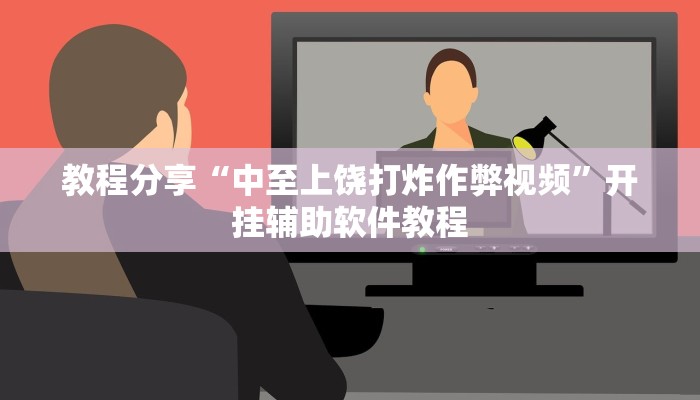 教程分享“中至上饶打炸作弊视频”开挂辅助软件教程