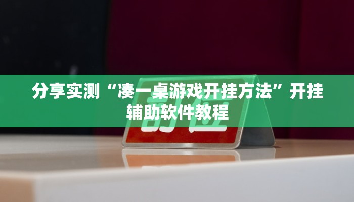 分享实测“凑一桌游戏开挂方法”开挂辅助软件教程