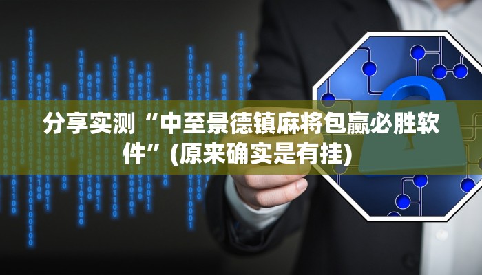 分享实测“中至景德镇麻将包赢必胜软件”(原来确实是有挂) 分享实测“中至景德镇麻将包赢必胜软件”(原来确实是有挂)