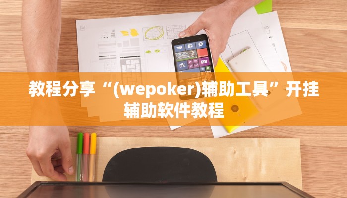 教程分享“(wepoker)辅助工具”开挂辅助软件教程