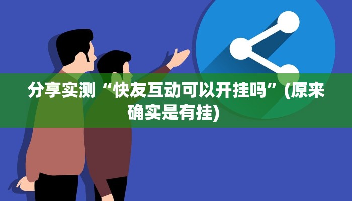 分享实测“快友互动可以开挂吗”(原来确实是有挂) 