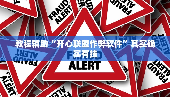 教程辅助“开心联盟作弊软件”其实确实有挂