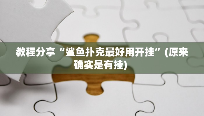教程分享“鲨鱼扑克最好用开挂”(原来确实是有挂) 