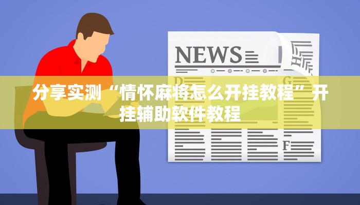 分享实测“情怀麻将怎么开挂教程”开挂辅助软件教程