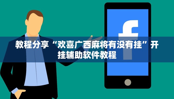 教程分享“欢喜广西麻将有没有挂”开挂辅助软件教程