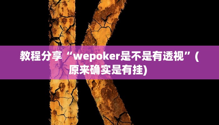 教程分享“wepoker是不是有透视”(原来确实是有挂) 
