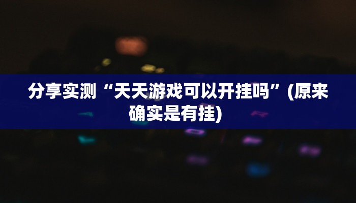 分享实测“天天游戏可以开挂吗”(原来确实是有挂) 