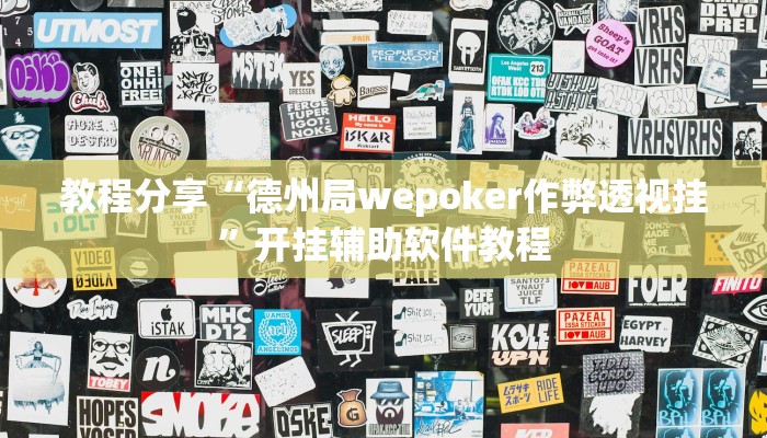 教程分享“德州局wepoker作弊透视挂”开挂辅助软件教程