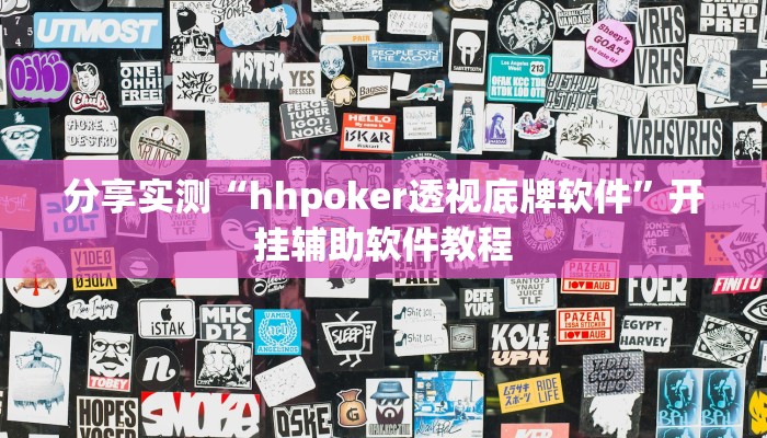 分享实测“hhpoker透视底牌软件”开挂辅助软件教程 分享实测“hhpoker透视底牌软件”开挂辅助软件教程