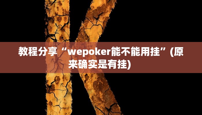 教程分享“wepoker能不能用挂”(原来确实是有挂) 教程分享“wepoker能不能用挂”(原来确实是有挂)