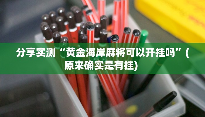分享实测“黄金海岸麻将可以开挂吗”(原来确实是有挂) 