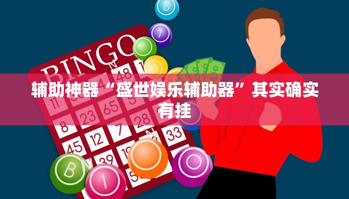 辅助神器“盛世娱乐辅助器”其实确实有挂