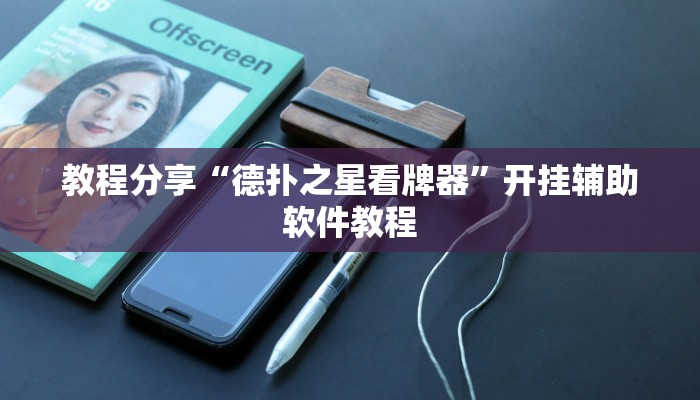 教程分享“德扑之星看牌器”开挂辅助软件教程