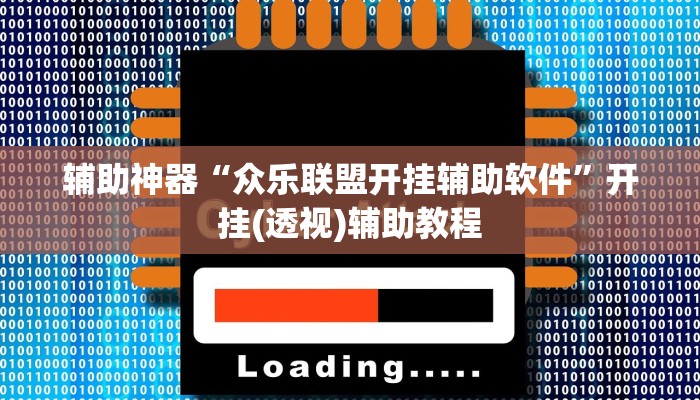 辅助神器“众乐联盟开挂辅助软件”开挂(透视)辅助教程