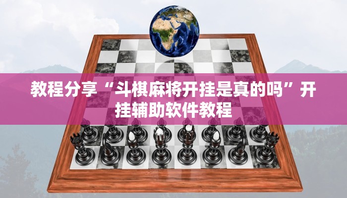 教程分享“斗棋麻将开挂是真的吗”开挂辅助软件教程