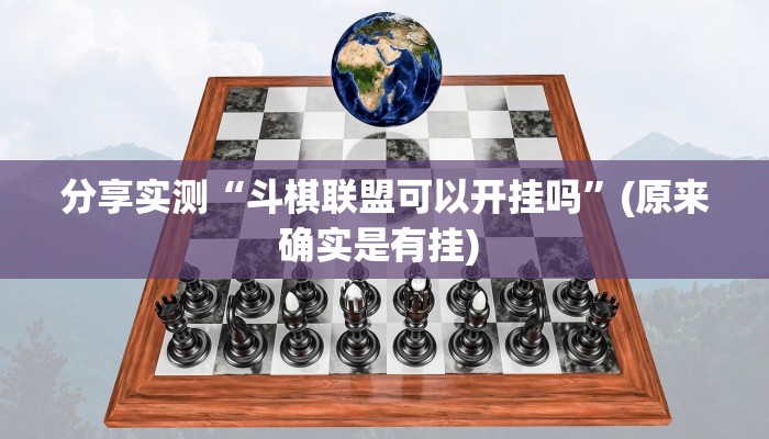 分享实测“斗棋联盟可以开挂吗”(原来确实是有挂) 分享实测“斗棋联盟可以开挂吗”(原来确实是有挂)