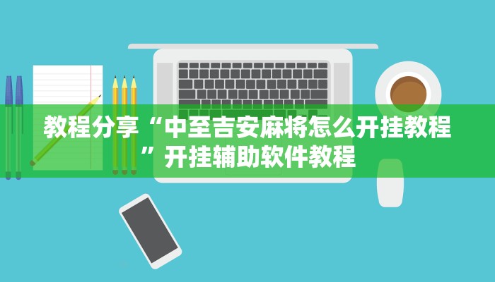 教程分享“中至吉安麻将怎么开挂教程”开挂辅助软件教程
