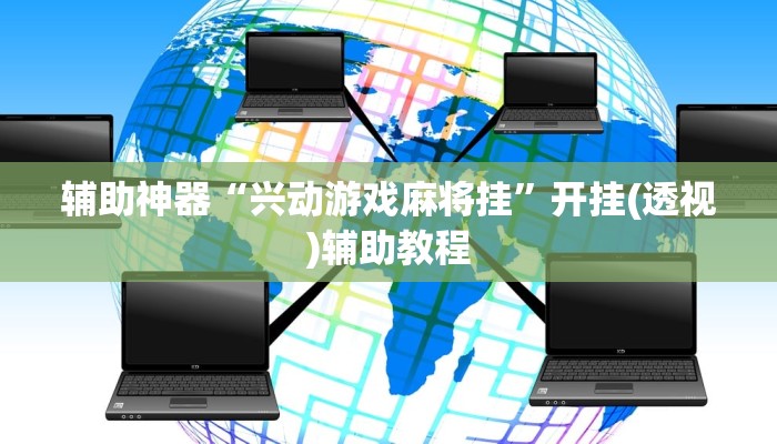 辅助神器“兴动游戏麻将挂”开挂(透视)辅助教程