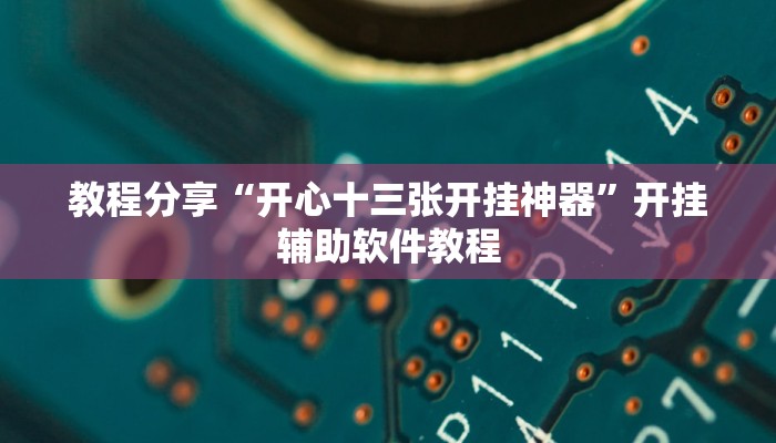 教程分享“开心十三张开挂神器”开挂辅助软件教程