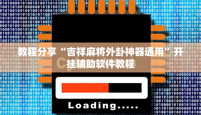 教程分享“吉祥麻将外卦神器通用”开挂辅助软件教程 教程分享“吉祥麻将外卦神器通用”开挂辅助软件教程