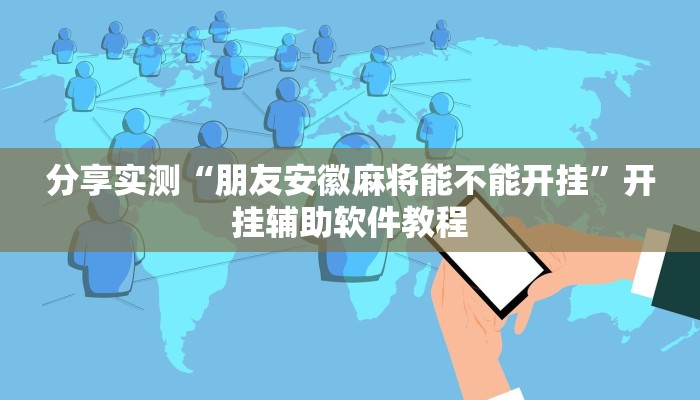 分享实测“朋友安徽麻将能不能开挂”开挂辅助软件教程