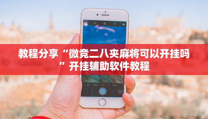 教程分享“微竞二八夹麻将可以开挂吗”开挂辅助软件教程 教程分享“微竞二八夹麻将可以开挂吗”开挂辅助软件教程