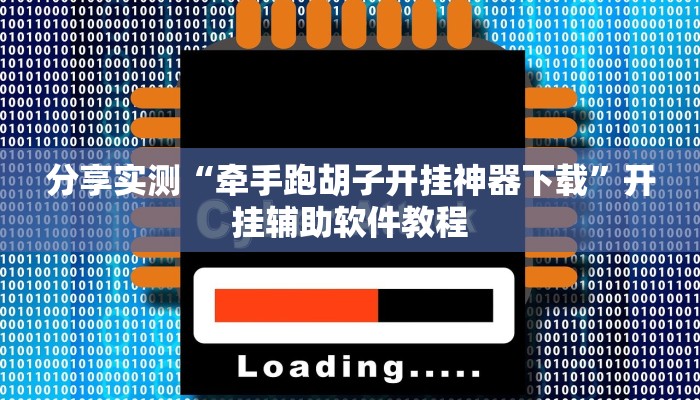 分享实测“牵手跑胡子开挂神器下载”开挂辅助软件教程