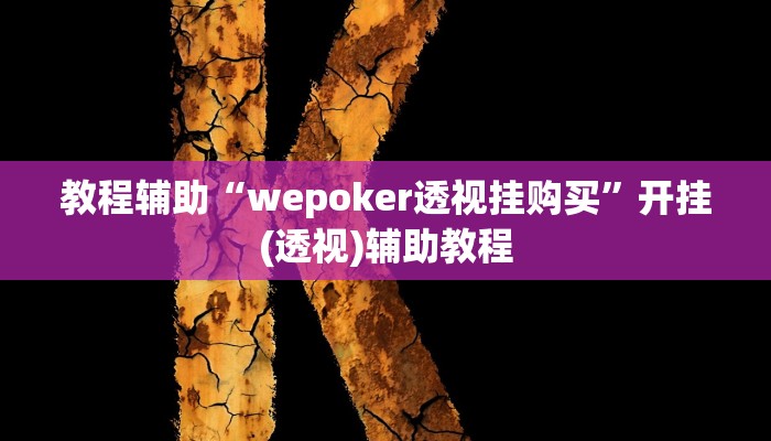 教程辅助“wepoker透视挂购买”开挂(透视)辅助教程 教程辅助“wepoker透视挂购买”开挂(透视)辅助教程