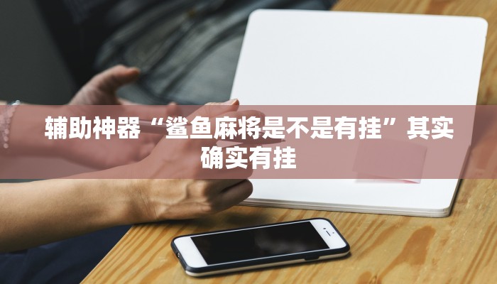 辅助神器“鲨鱼麻将是不是有挂”其实确实有挂