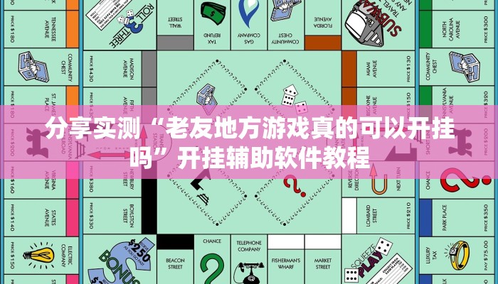 分享实测“老友地方游戏真的可以开挂吗”开挂辅助软件教程