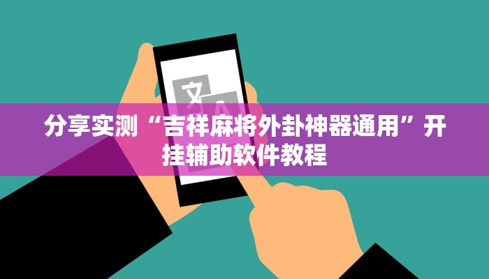 分享实测“吉祥麻将外卦神器通用”开挂辅助软件教程
