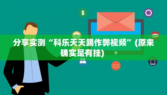 分享实测“科乐天天踢作弊视频”(原来确实是有挂) 