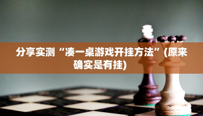 分享实测“凑一桌游戏开挂方法”(原来确实是有挂) 