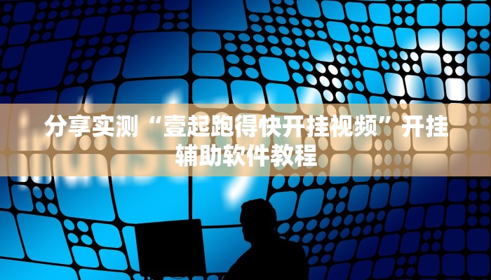 分享实测“壹起跑得快开挂视频”开挂辅助软件教程