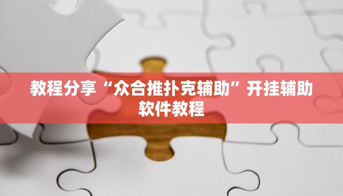 教程分享“众合推扑克辅助”开挂辅助软件教程
