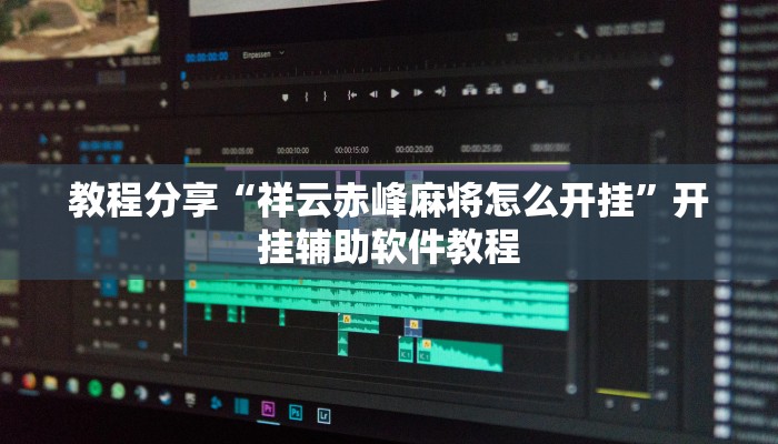 教程分享“祥云赤峰麻将怎么开挂”开挂辅助软件教程