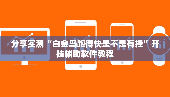 分享实测“白金岛跑得快是不是有挂”开挂辅助软件教程