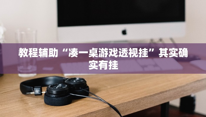 教程分享“九九山城麻将可以开挂”(原来确实是有挂) 教程分享“九九山城麻将可以开挂”(原来确实是有挂)