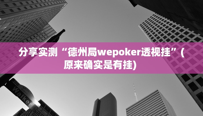 分享实测“德州局wepoker透视挂”(原来确实是有挂) 